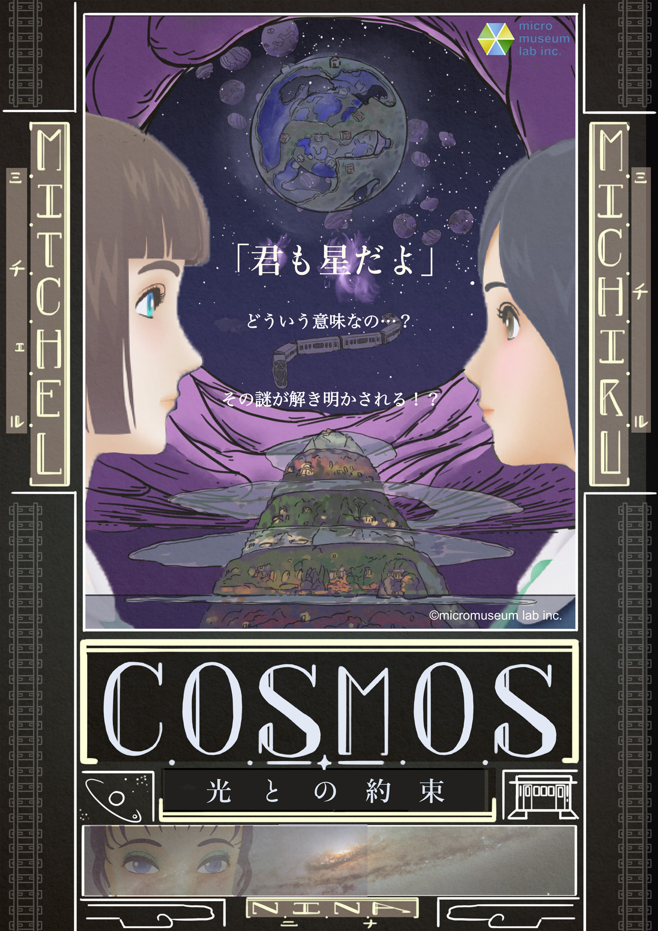 COSMOS 〜光との約束〜